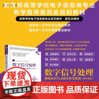 [正版新书]数字信号处理 使用MATLAB分析与实现(新形态版) 陈天华 清华大学出版社 数字信号处理 MATL