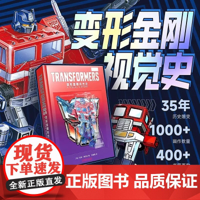 变形金刚视觉史 吉姆 索伦森 纪念变形金刚诞生35周年 美国孩之宝 G1动画 超能勇士 猛兽侠 能量块 1000余幅精美