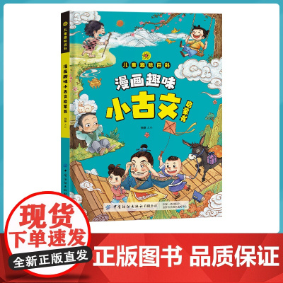 儿童漫画趣味小古文启蒙书趣味百科大开本硬壳精装彩图注音版适合小学生一年级二年级三年级阅读文化常识课外书籍