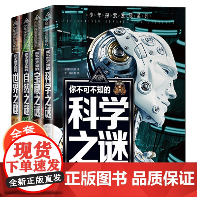 中国少年儿童百科全书全套四册 少年探索发现系列 你不可不知的世界未解之谜大全集小学生版正版青少年自然宝藏科学探索者科普书