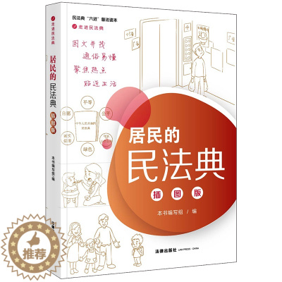 [醉染正版]正版 2020新版居民的民法典 插图版 生活中的民法典社会生活的百科全书 图文并茂 通俗易懂 聚焦热点 贴近