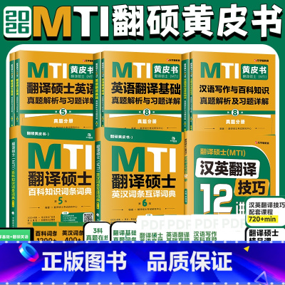 2026翻硕黄皮书六件套 [正版]先发2026mti翻译硕士黄皮书翻硕考研真题211翻译硕士英语357翻译基础448