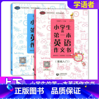 英语作文书 基础入门+培优提高 小学通用 [正版]小学生的第一本英语日记书作文书基础入门培优提高学语者读故事学语法写日记