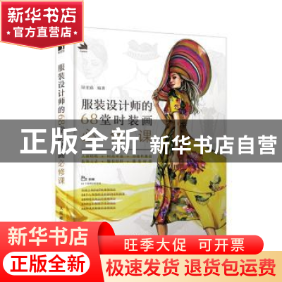 正版 服装设计师的68堂时装画必修课 琭里路 人民邮电出版社 9787
