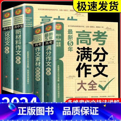 高考优秀作文 [正版]备考2024高中生新材料作文大全通用版全方位解读多维度作文技法讲解高考语文写作技巧名校模板辅导资料