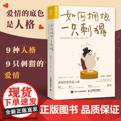 [店]如何拥抱一只刺猬 恋爱与婚姻中的人格识别接纳与付出 亲密关系人格两性恋爱心理学书籍人民邮电出版社