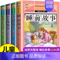 睡前故事+365夜+童话大王+小故事大道理[全4册] [正版]全套4册儿童故事书大全2-3-4-5-6岁睡前故事书3岁以