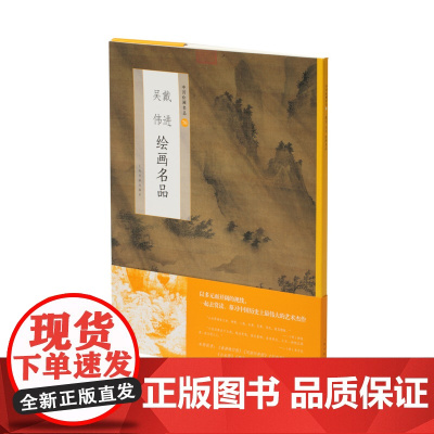 戴进吴伟绘画名品 中国绘画名品 艺术文化收藏鉴赏临习 上海书画出版社