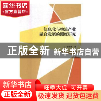正版 信息化与物流产业融合发展的测度研究 曾倩琳著 西安交通大