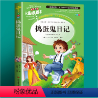 [第二本半价]捣蛋鬼日记 [正版]小王子书籍插画书珍藏版三年级课外书必读四年级阅读五六年级必读的课外书老师小学生课外阅读