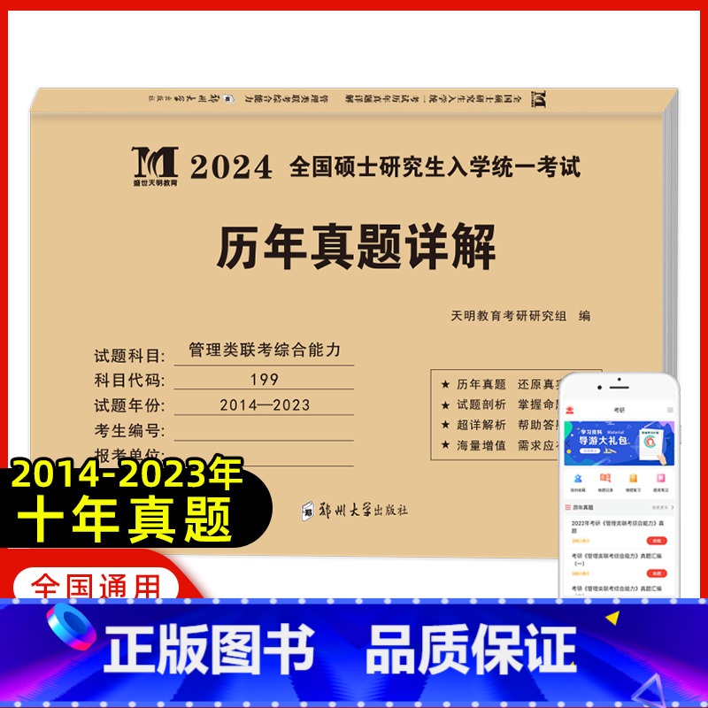 管理类联考10年真题 [正版]天明2024硕士研究生招生考试历年真题详解199管理类联考综合能力2014-2023活页真