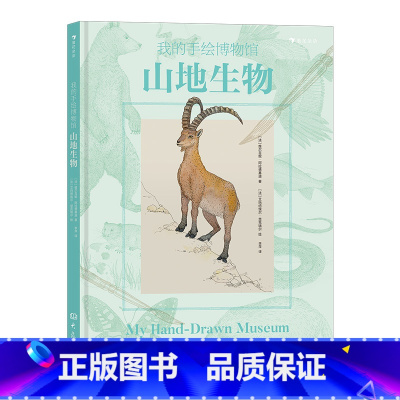 我的手绘博物馆 山地生物 [正版] 我的手绘博物馆 山地生物 6岁以上科普百科 垂直自然带自然读物 童书