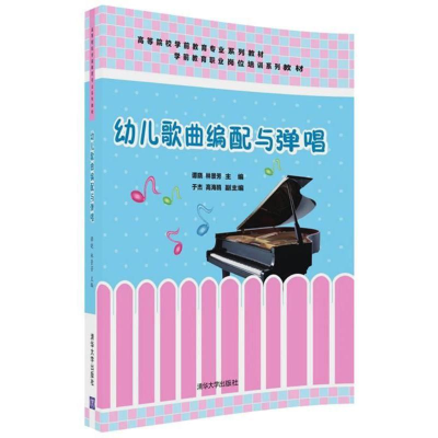 醉染图书幼儿歌曲编配与弹唱/谭晓9787302417729