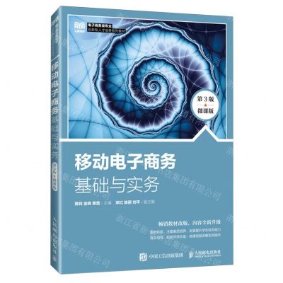 [N]移动电子商务基础与实务(第3版微课版电子商务类专业创新型人才培养系列教材)-9787115637260