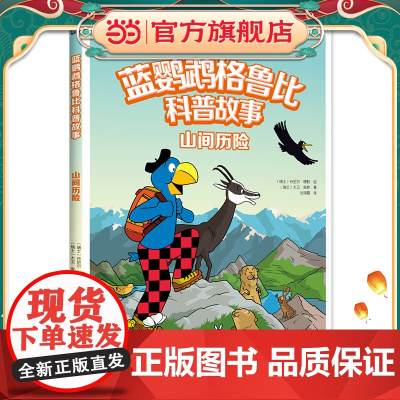 正版童书 蓝鹦鹉格鲁比科普故事 山间历险