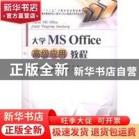正版 大学MS Office高级应用教程 匡松[等]主编 西南财经大学出版