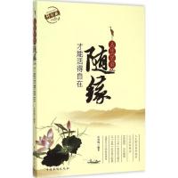 正版新书]人生学会随缘才能活得自在(修订版)江凤鸣 编著97875