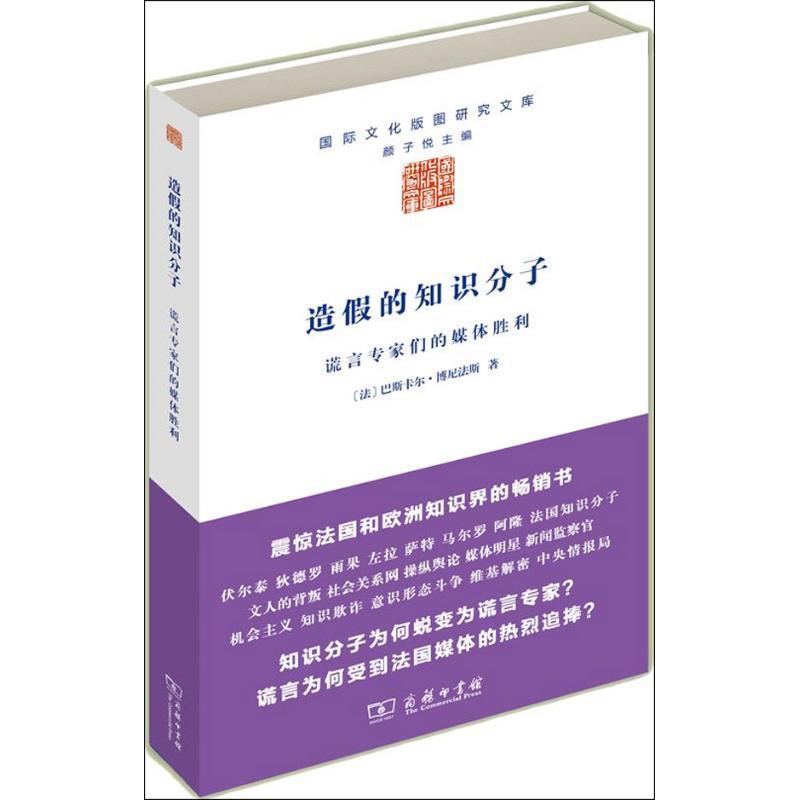 正版新书]造假的知识分子:谎言专家们的媒体胜利博尼法斯978710