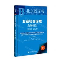 [N]北京社会治理发展报告(2020-2021)/北京蓝皮书-9787520182775