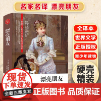 漂亮朋友 精装版全译本世界文学名著青少年课外读物外国文学名家精选书系6-15岁中小学生课外阅读书