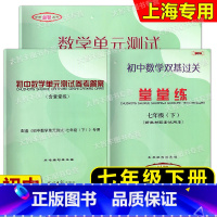 2024春 数学堂堂练 7下 书+卷+答案 七年级/初中一年级 [正版]任选修订版2024 初中数学单元测试 初中数学双