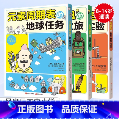 化学原来这么有趣全3册 [正版]烧杯君的快乐化学实验元素周期表的地球任务实验器具的发现之旅全套3册平装少儿读物科普教育化