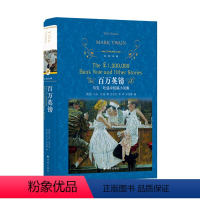 经典译林:百万英镑 [正版]经典译林:百万英镑 马克吐温短篇小说集 初中生小学生课外阅读书籍七年级八九年级上册下册课外书