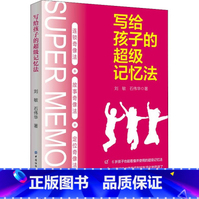 [正版]写给孩子的超级记忆法 刘敏,石伟华 著 心理学文教 书店图书籍 有限公司