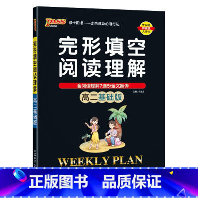 高二基础版 高中二年级 [正版]高二基础版2023周秘计划完形填空与阅读理解七选五语法填空全文翻译英语专项突破训练pas