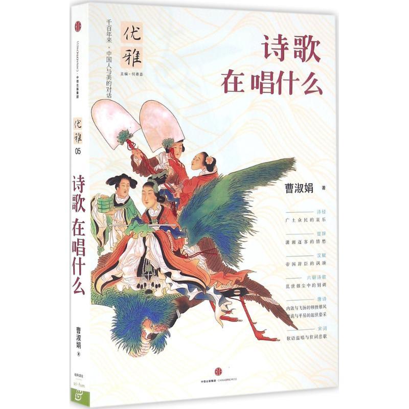正版新书]诗歌在唱什么 中国人与美的对话优雅系列 一套书讲透中