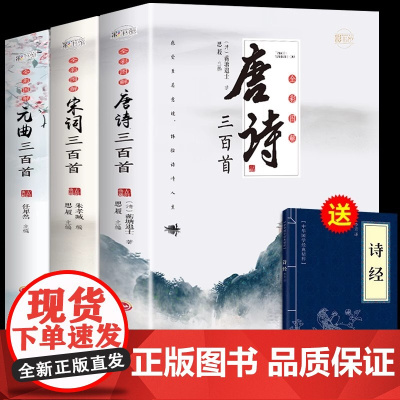全3册 唐诗三百首唐诗宋词元曲正版全集古诗词大全集书全 高中生用鉴赏赏析诗词大会书籍全套 诗集古诗全唐诗宋诗300首鉴赏