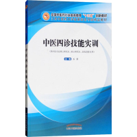 正版新书]中医四诊技能实训(供中医专业博士研究生、硕士研究生