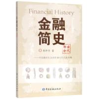 正版新书]金融简史(古代部分对金融发生及初步演化的历史考察)禹