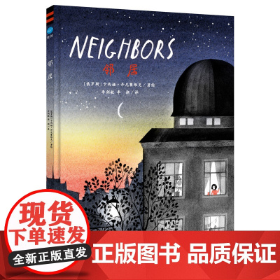 邻居精装绘本图画书奇想国童书阅读关于社交群居空间生活的感悟处理邻里之间关系的经典之作