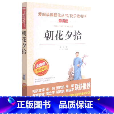 朝花夕拾 [正版]朝花夕拾(无障碍精读版)/快乐读书吧/爱阅读课程化丛书