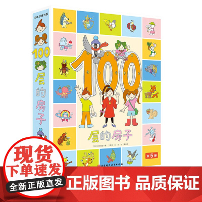 100层的房子 全5册 地上100层的房子 地下100层的房子 天空100层的房子 海底100层的房子 森林100层的房