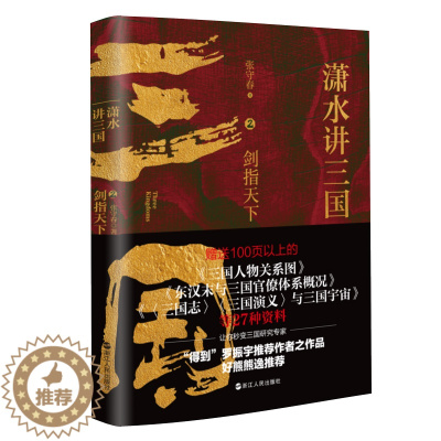 [醉染正版]潇水讲三国2 剑指天下 再现真实三国历史 图表结合三国争霸 读一部不一样的三国史 有趣有知识点 中国历史读物