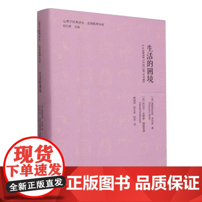 生活的困境(精)/心理学经典译丛