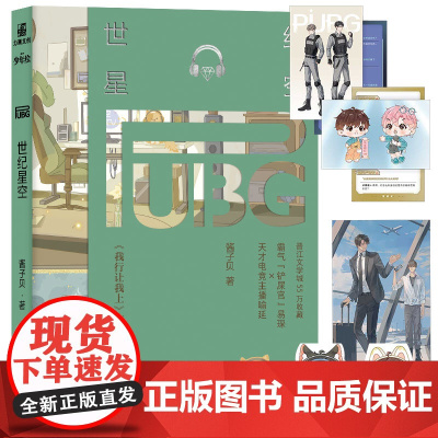 正版 PUBG世纪星空 酱子贝著 青春都市双男主小说 原名《pubg世纪网恋》完结篇 喻延vs易琛 我行让我上同作者 力