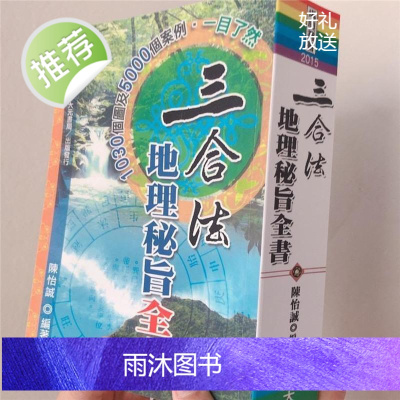 三合法地理秘旨全书 林文松陈怡诚大元高清 道林纸精印本1078页