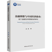 音像金融摩擦与中国经济波动:于融经济周期视角的研究高然