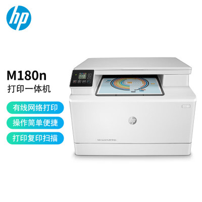  惠普(HP)M180n A4彩色激光多功能一体机(打印+复印+扫描)