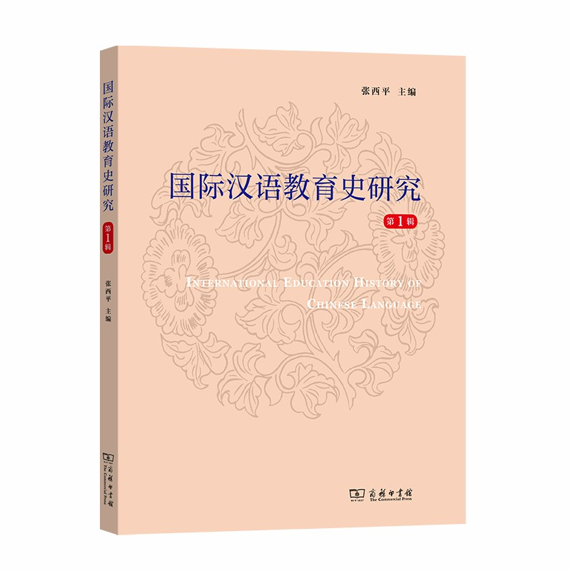 醉染图书国际汉语教育史研究(辑)9787100184410