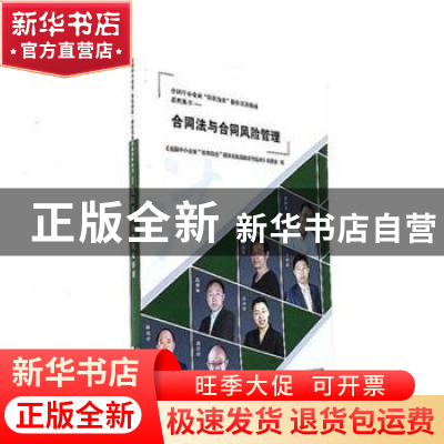 正版 合同法与合同风险管理 《全国中小企业“依法治企”操作实务