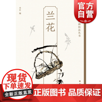 兰花 轻松学中国画技法丛书绘画艺术花卉画上海书画出版社水墨画技法指导