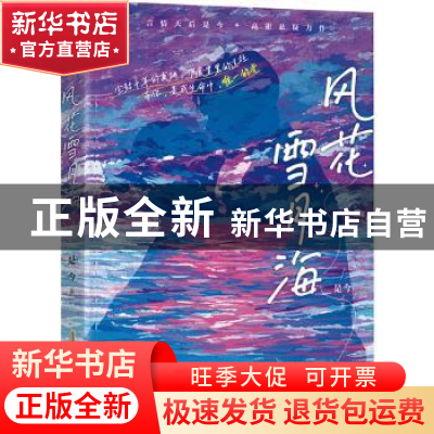 正版 风花雪月海 是今著 安徽文艺出版社 9787539674964 书籍