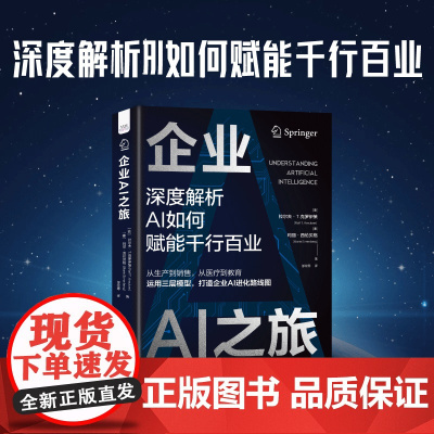 企业AI之旅:深度解析AI如何赋能千行百业 企业AI进化路线图企业管理AI模型人工智能AI行业企业AI软件应用市场 正版