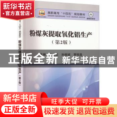 正版 粉煤灰提取氧化铝生产 丁亚茹,孙振斌,贾恒昌 冶金工业出版