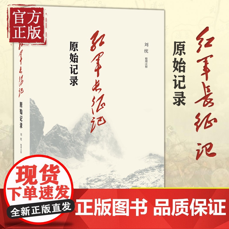 三联书店!红军长征记 原始记录 刘统 原始记录 长征回忆录汇编红军二万五千里行军记经过地点及里程一览表中国军事纪实