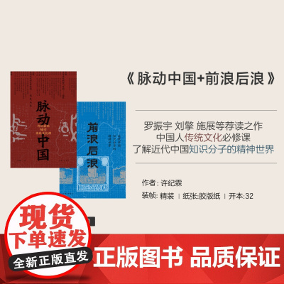 脉动中国+前浪后浪(2册) 许纪霖 著 许纪霖的50堂传统文化课 近代中国知识分子的精神世界 刘擎 罗振宇 理想国店正版